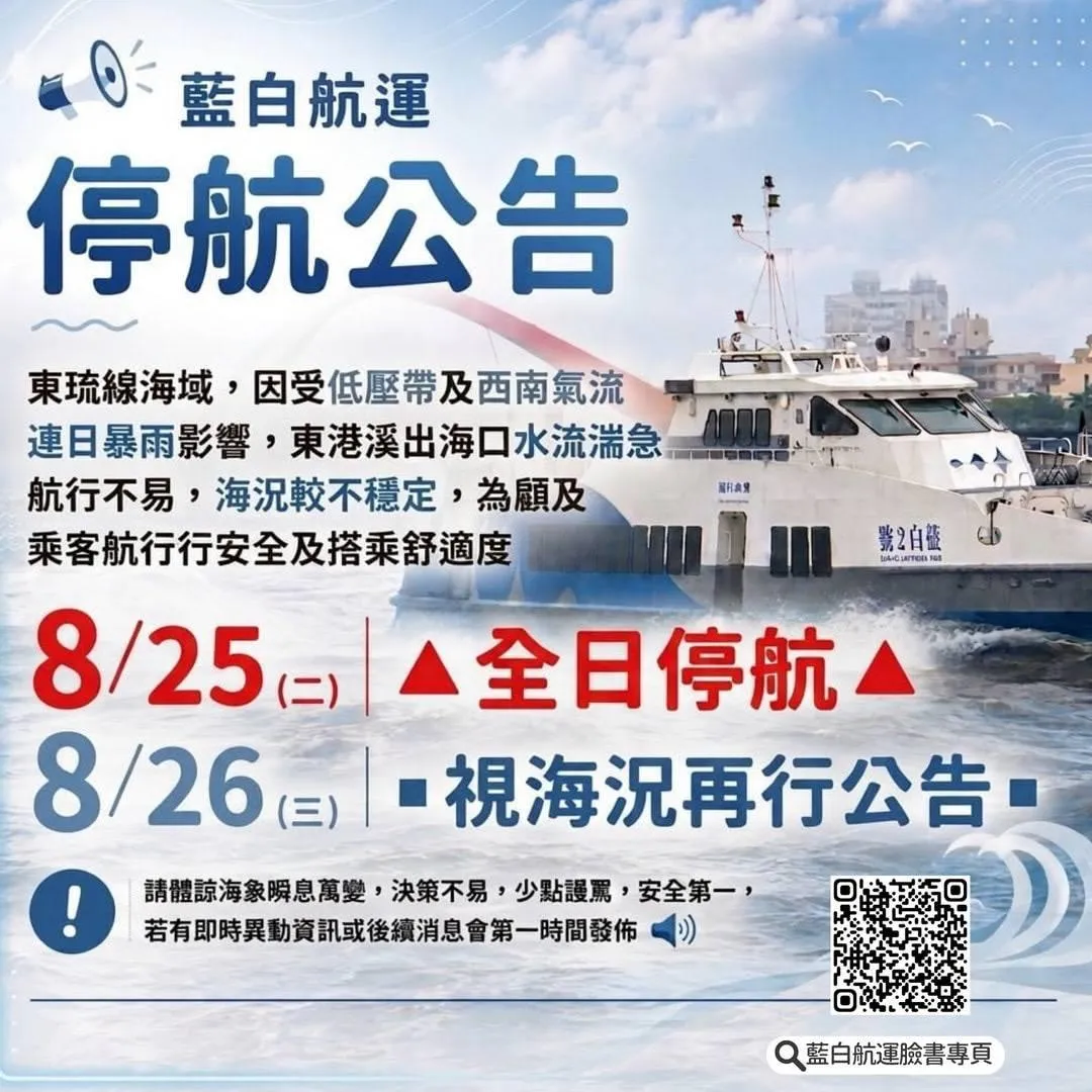 藍白航運宣布，東琉線於 8 月 25 日全天停航，以維護旅客航行安全。（圖／藍白航運提供）