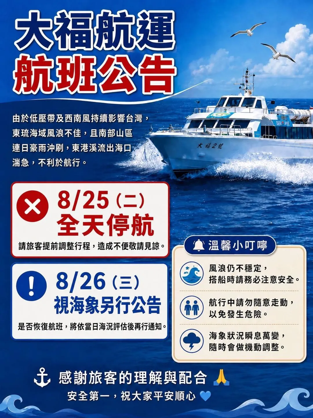 大福航運宣布，東琉線於 8 月 25 日全天停航，以維護旅客航行安全。（圖／大福航運提供）