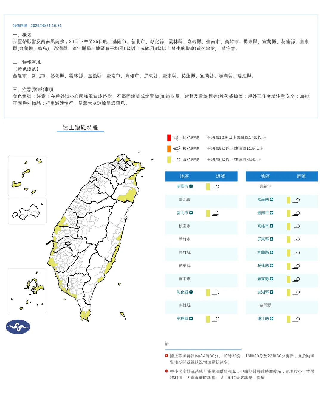 氣象署24日下午發布13縣市陸上強風特報，8級強陣風將吹到25日晚間。（圖／翻攝自中央氣象署官網）