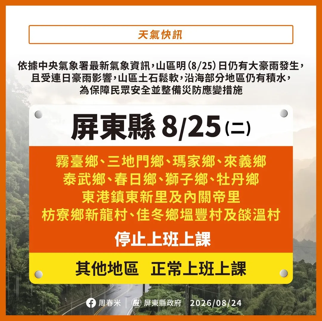 屏東縣府公布25日停班課行政區。(圖/屏東縣府)