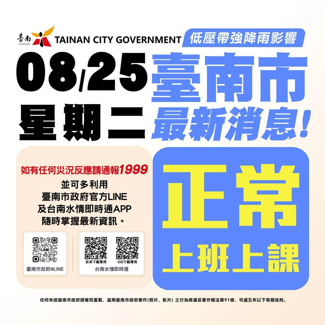 台南市25日正常上班上課。（圖／台南市府）