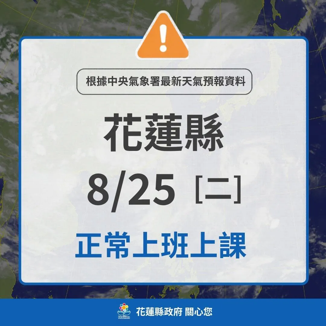 花蓮25日正常上班上課。（圖／花蓮縣府）