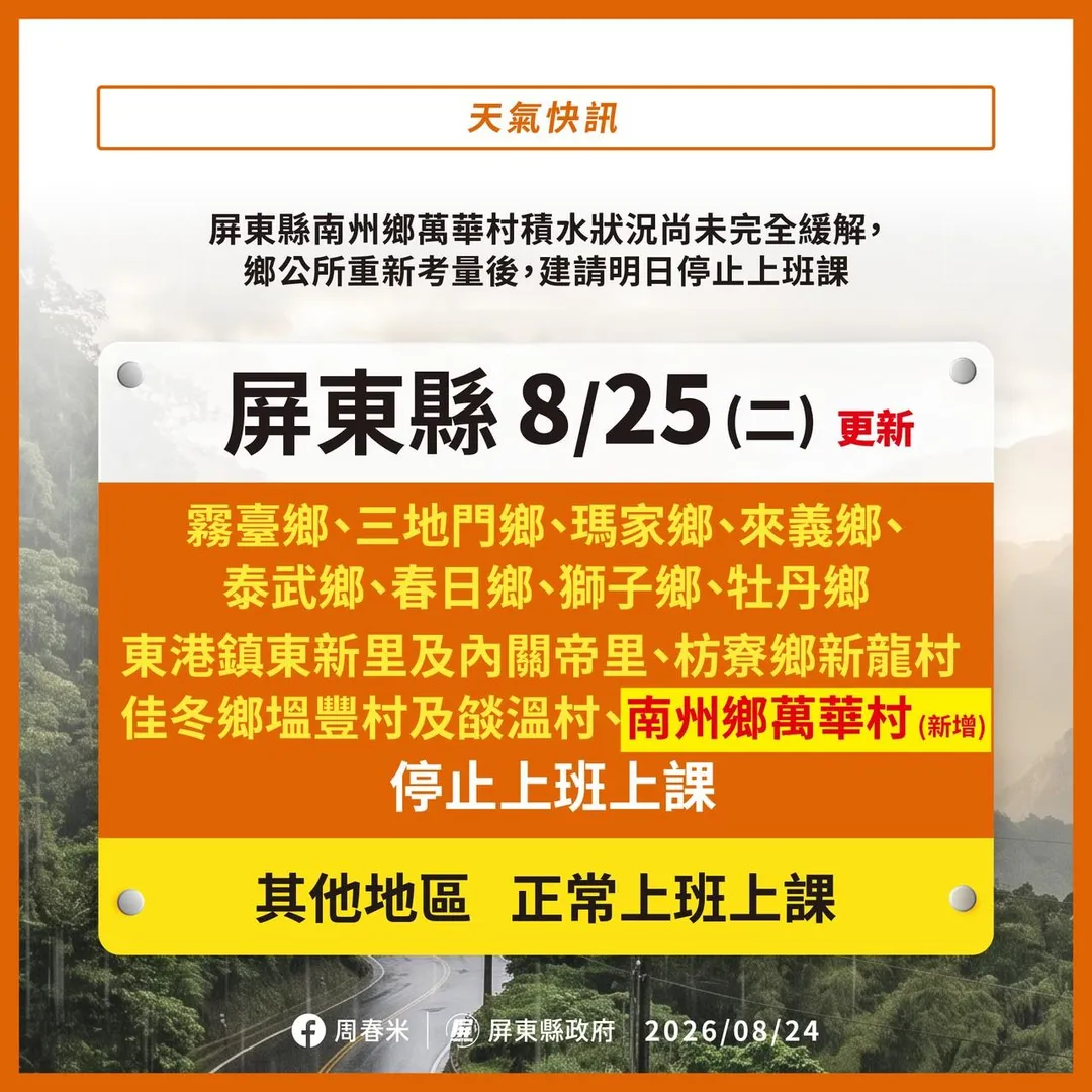 屏東縣新增南州鄉萬華村明（25）日停止上班、停止上課。（圖／屏東縣府）