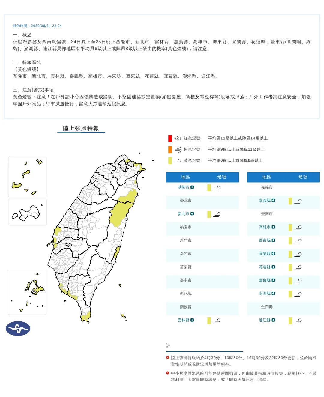 中央氣象署今天（24）日晚間10時24分發布陸上強風特報。（圖／氣象署）