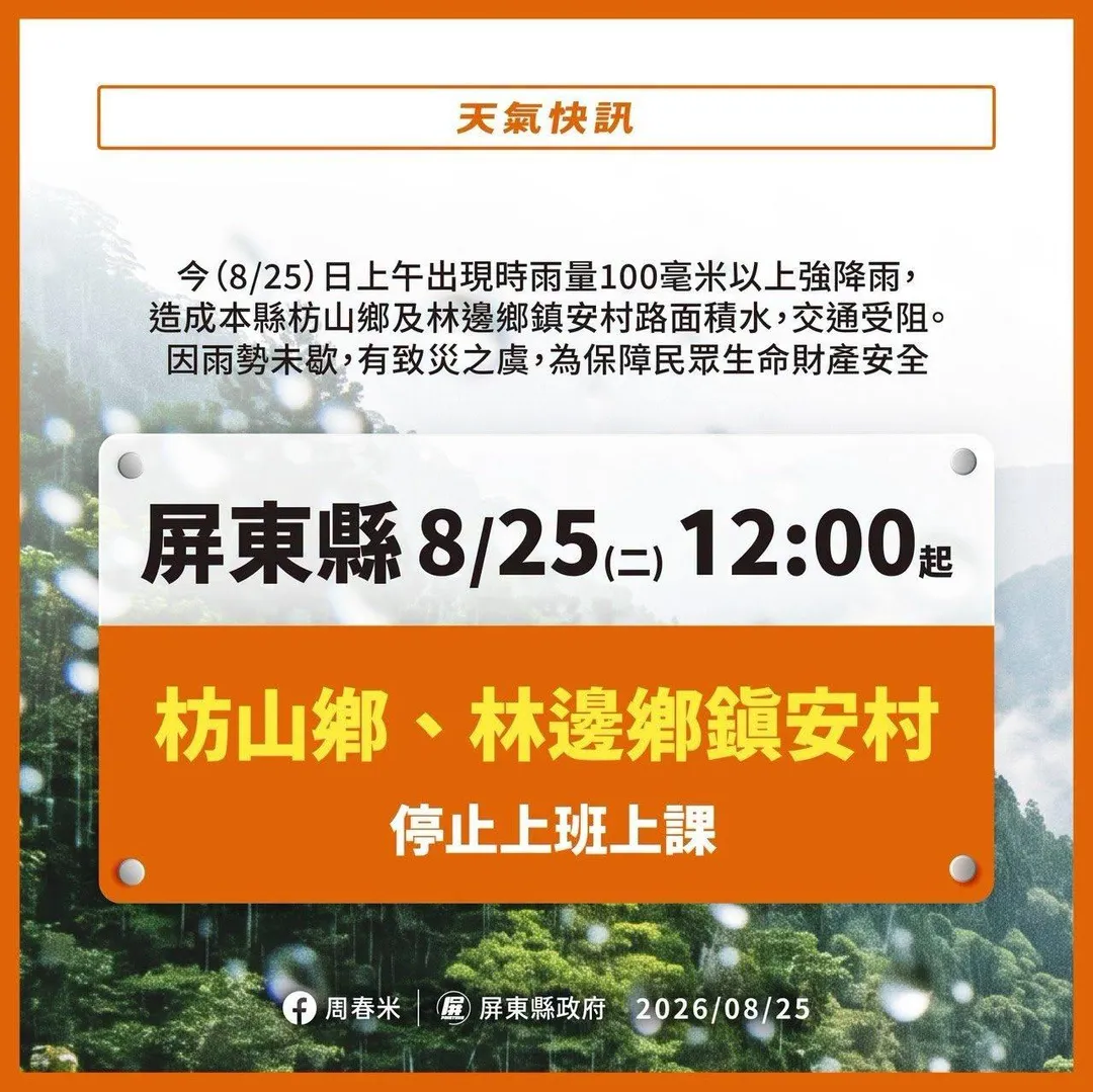 今天中午12時起,屏東縣枋山鄉及林邊鄉鎮安村停止上班上課。(圖/屏東縣政府)