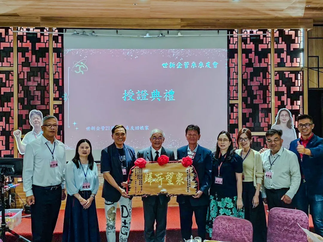 世新大學企業管理學系舉辦系友回娘家暨系友會幹部授證典禮，適逢創校70周年與企管系成立21周年，系友、師長與產學顧問齊聚見證。（圖／世新大學提供）