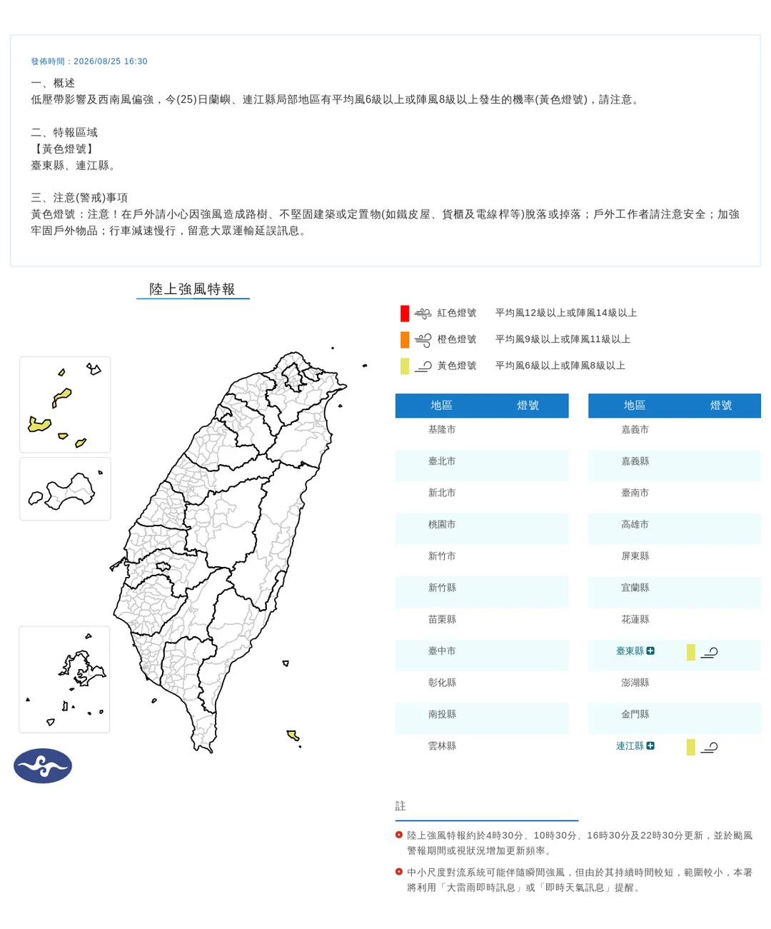 根據氣象署提供的氣象資料顯示,本次強風特報主要影響範圍包含臺東縣地區(特別是蘭嶼)以及連江縣(馬祖)。(圖/氣象署)