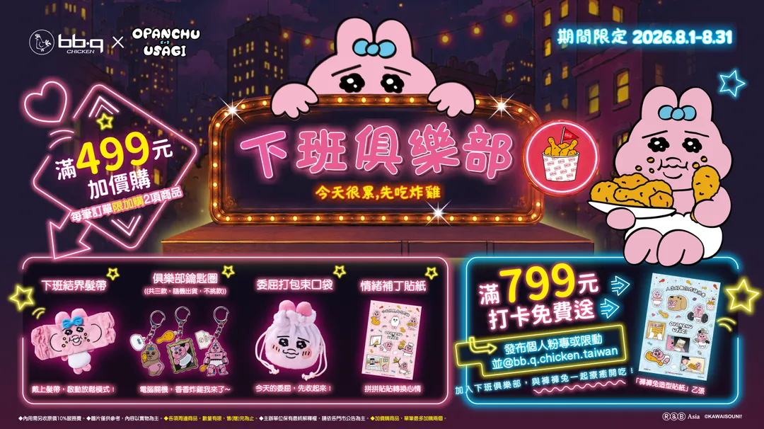 韓式炸雞第一品牌 bb.q CHICKEN 則走心靈療癒路線,首度攜手日本超人氣角色「褲褲兔(Opanchu Usagi)」,在整個八月份打造「下班俱樂部 AFTER WORK CLUB」限定企劃。(圖/bb.q CHICKEN提供 )