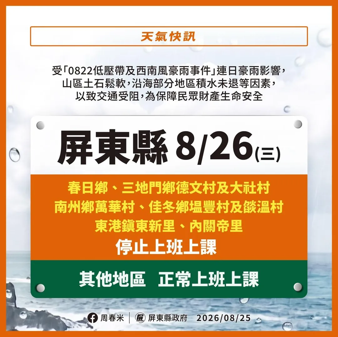 屏東縣政府最新公告，明（26）日週三部分地區停止上班、停止上課。（圖／屏東縣政府提供）