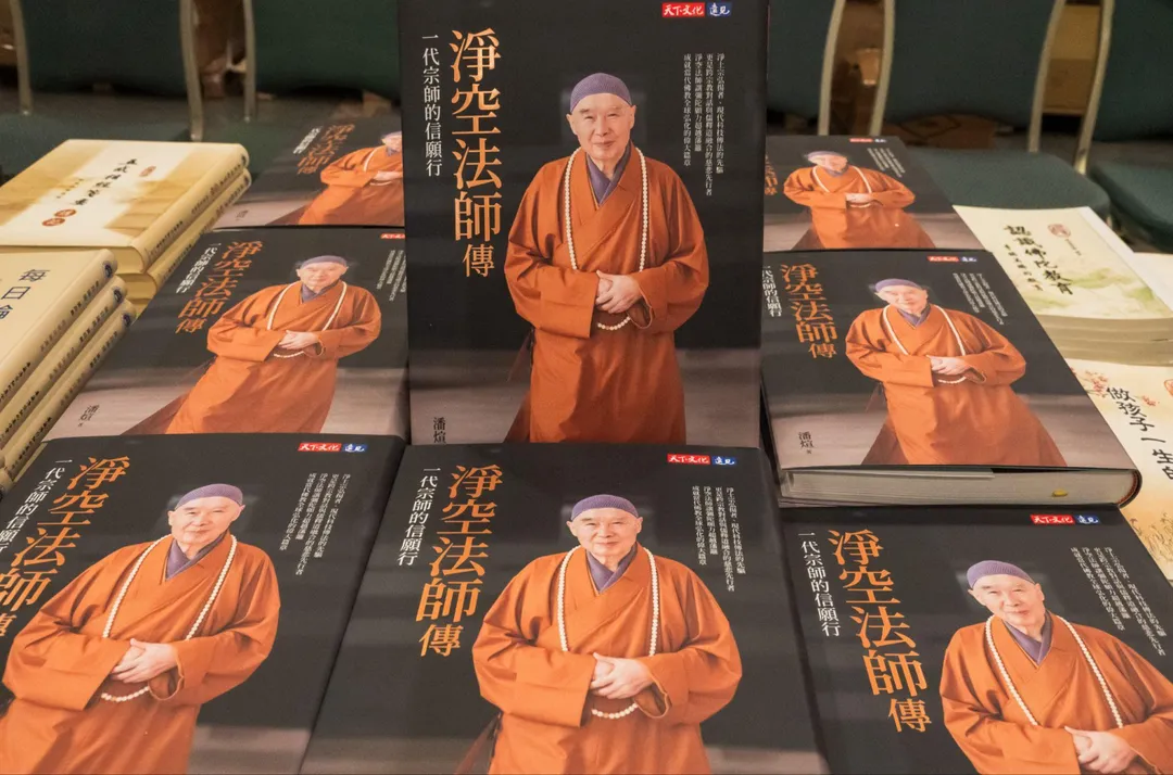 活動現場特別提供將於2026年9月全新發表的《淨空法師傳—一代宗師的信願行》，免費結緣。（圖／華藏淨宗弘化基金會提供）