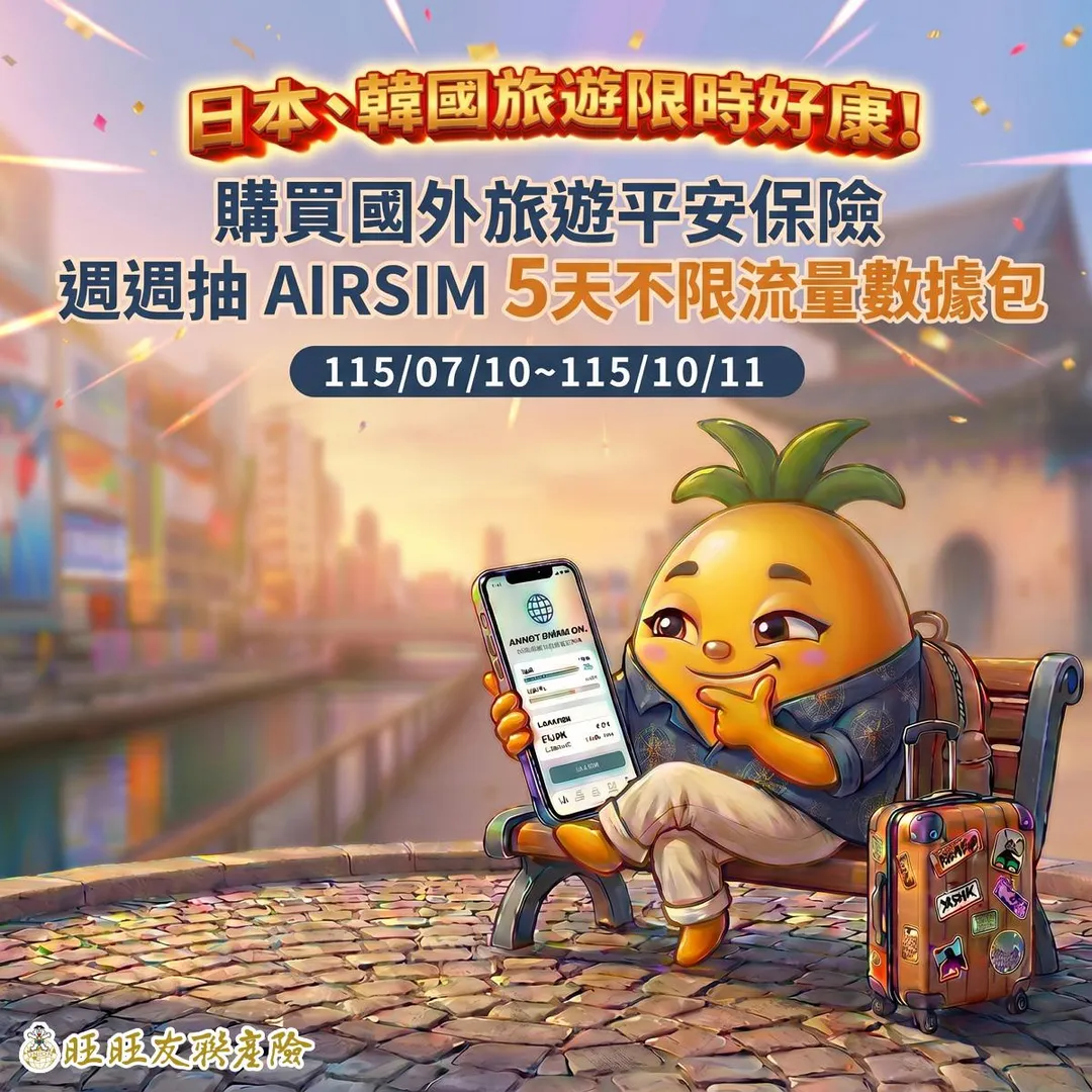 10/11前,網路線上投保日本、韓國旅平險,週週抽AIRSIM。圖/旺旺友聯提供。