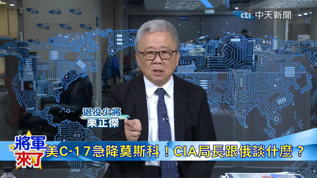 退役少將栗正傑分析美國CIA局長訪問俄國(圖/中天新聞)