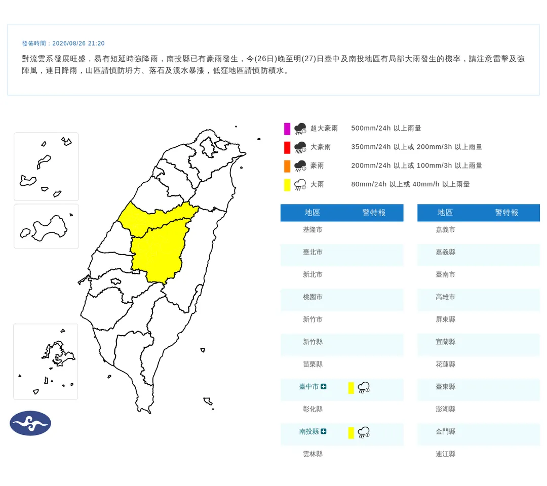 台中和南投大雨特報。（圖／氣象署）