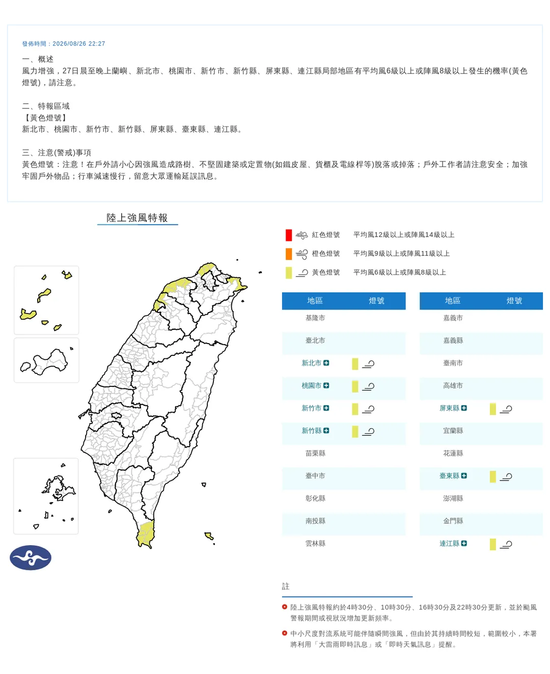 7縣市陸上強風特報。（圖／氣象署）