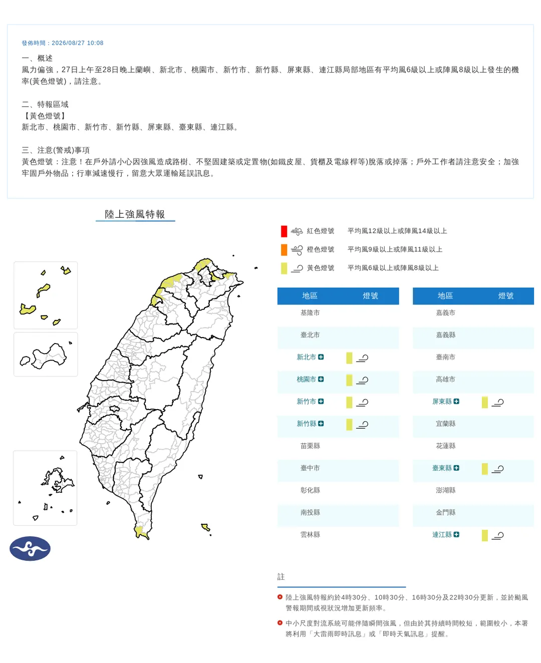 7縣市發布陸上強風特報。（圖／中央氣象署）
