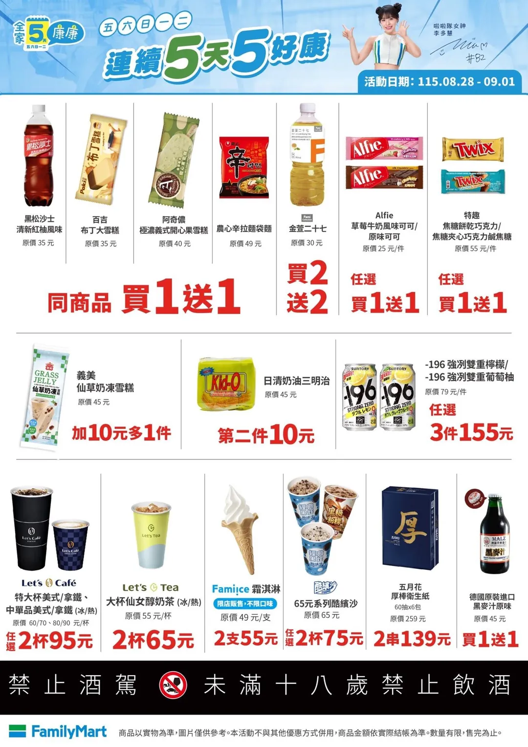 全家便利商店則自8月28日至9月1日推出連續5天5好康。（圖／全家提供）