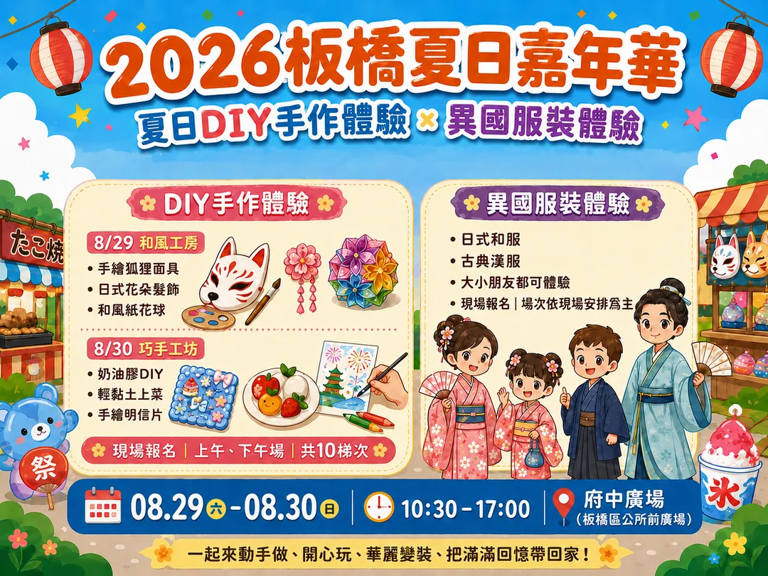 二天活動公所安排免費的和風及巧手工坊DIY手作體驗、和服與漢服換裝拍照等互動。（圖／板橋區公所提供）