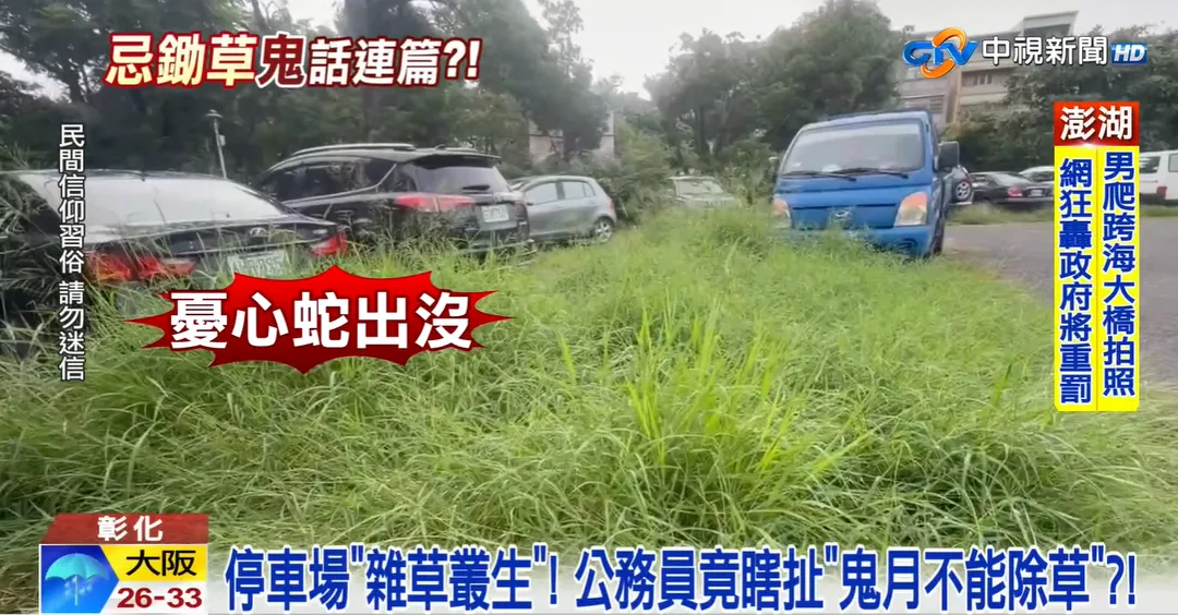 鬼月禁忌多，但「不宜除草」的說法引起外界討論。（圖／翻攝中視新聞）