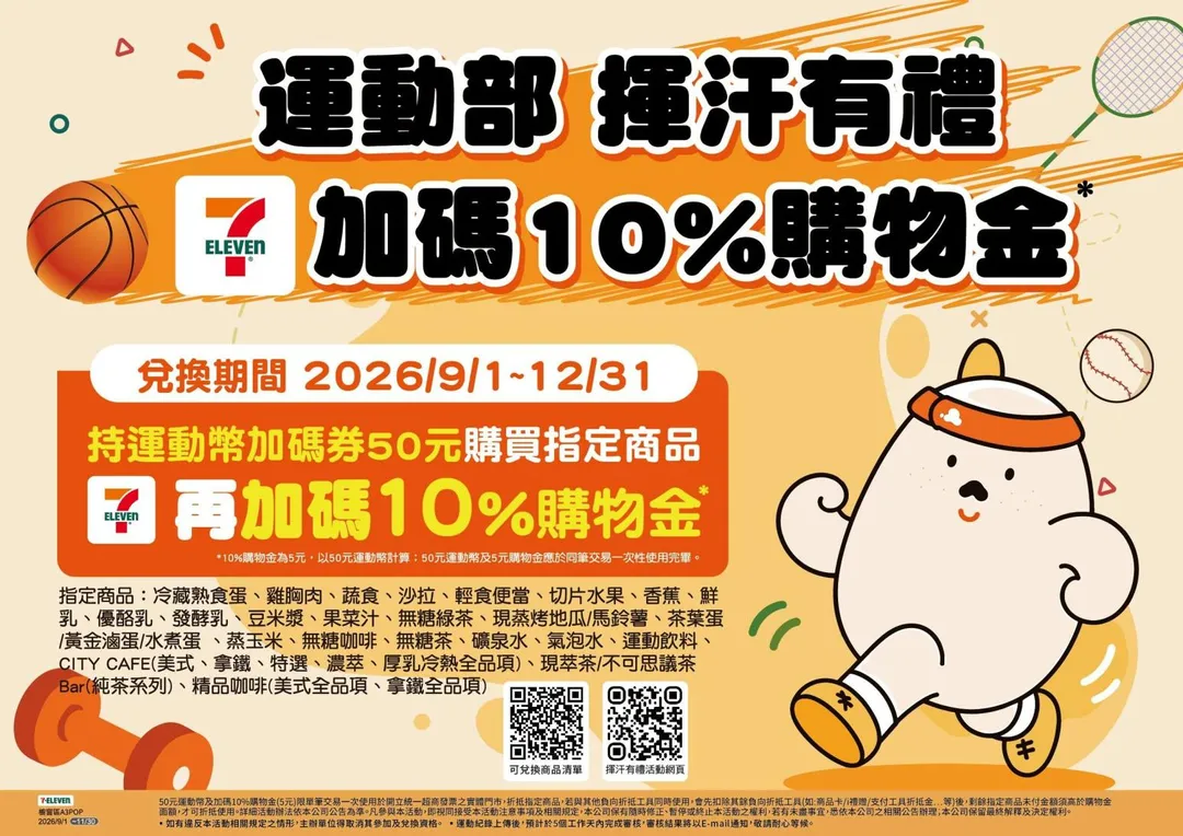 7-ELEVEN運動部50元加碼券與55元商品兌換