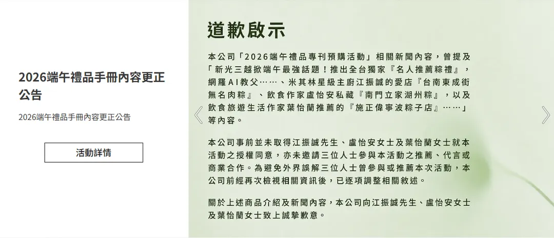 新光三越「名人推薦粽禮」未取得江振誠、盧怡安及葉怡蘭授權，事後公開致歉。（圖／新光三越官網）