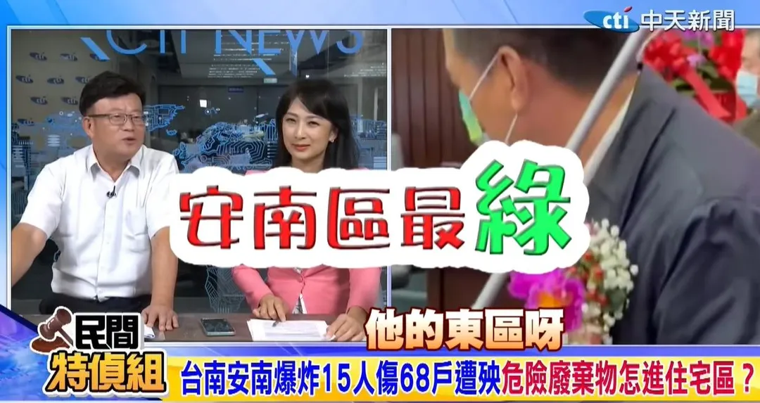 在地律師議員陳昆和說：「安南區爆炸是非法鎂鋁合金廢棄物，收押的里長安南區是台南最綠的一區，綠到沒人敢檢舉，而哪一個發展經濟力越弱的地方，通常都越綠，這是我們想不懂的地方，牽扯出來可能是一串肉粽。」。（圖/民間特偵組）