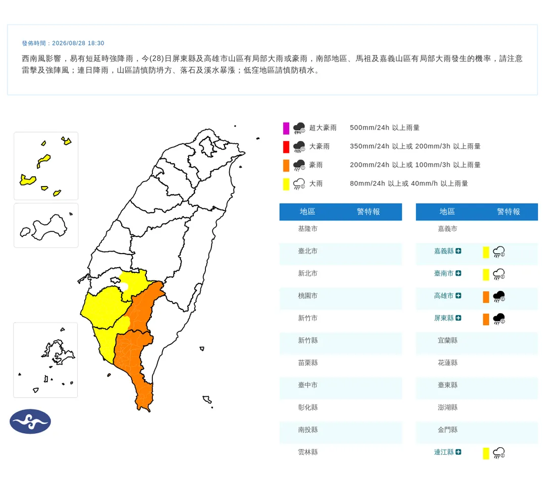 中央氣象署於今(28)日晚間6點30分發布5縣市豪雨特報。(圖/氣象署提供)
