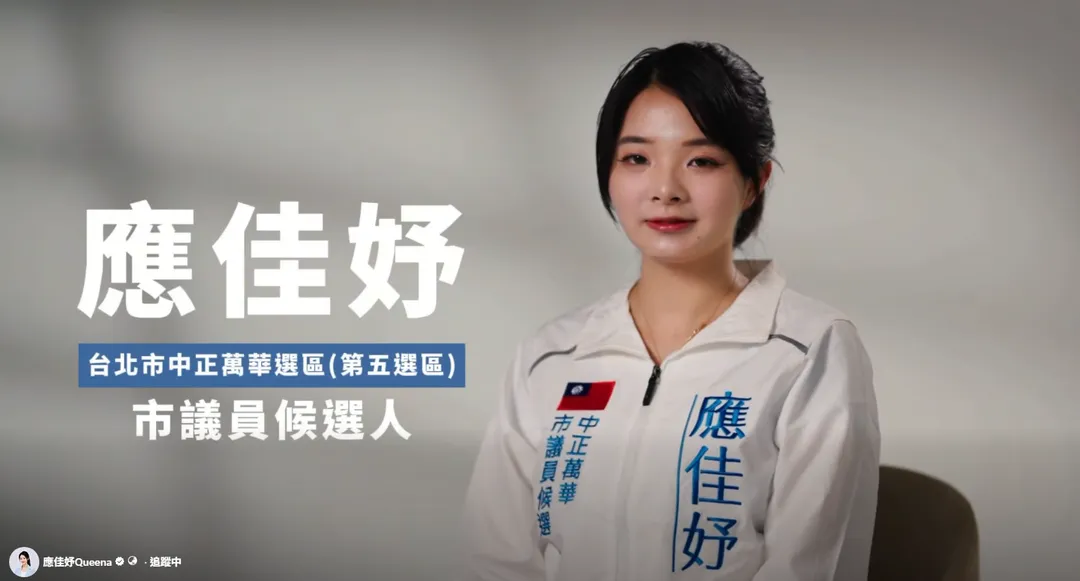 應佳妤28日推出首支競選影片。（圖／翻攝應佳妤臉書）