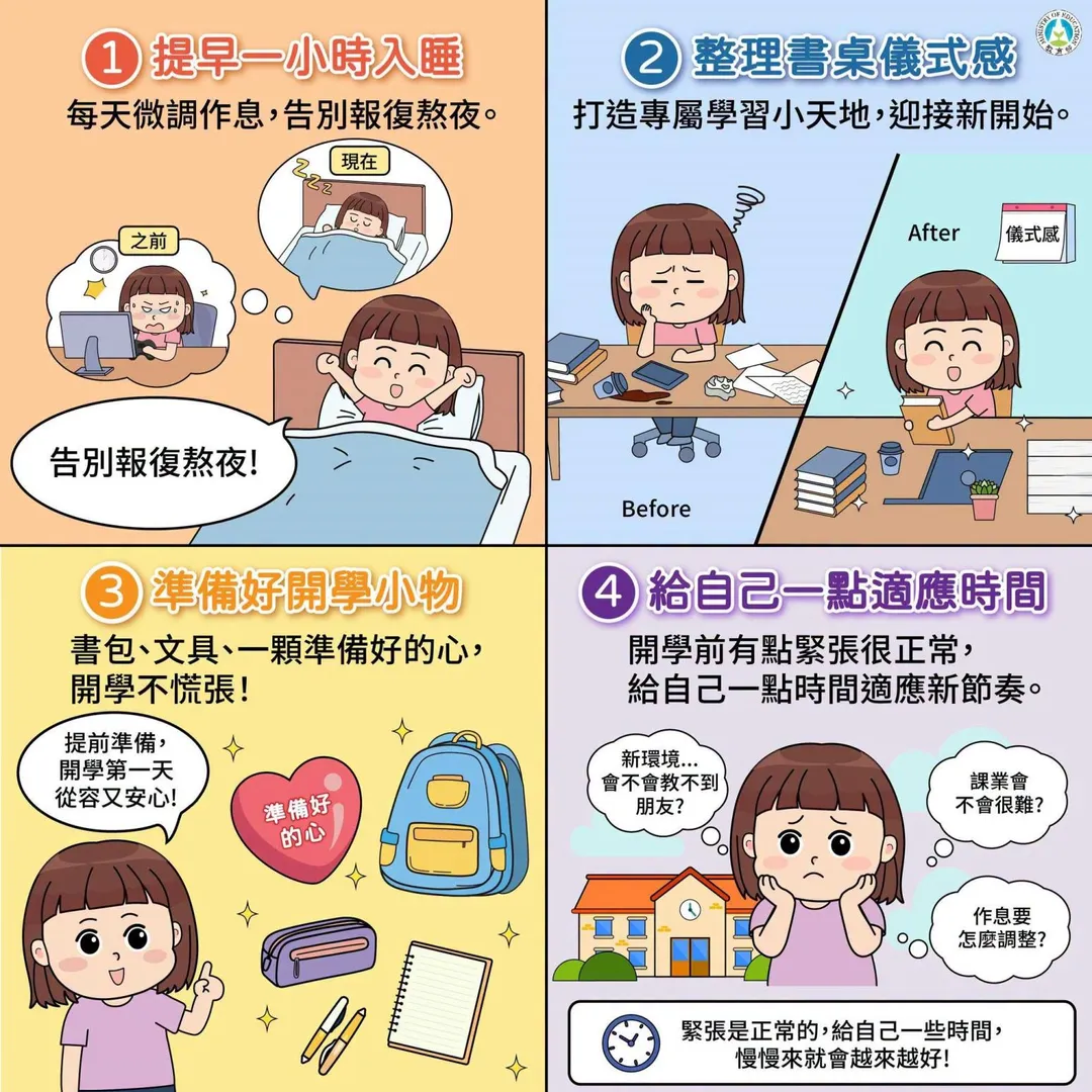 下周一迎來開學日,教育部分享4大收心方法,幫助學生調整作息、迎接新學期。(圖/翻攝自臉書/教育部)