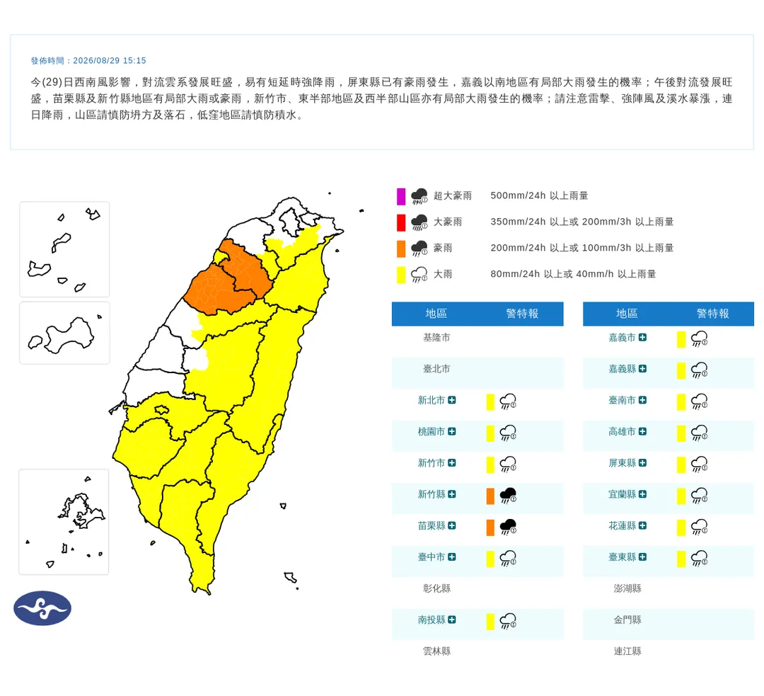 中央氣象署於今(29)日下午3點15分發布15縣市豪雨特報。(圖/氣象署提供)