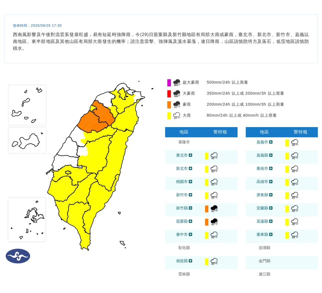 中央氣象署於今（29）日17時30分發布16縣市豪雨特報。（圖／氣象署提供）