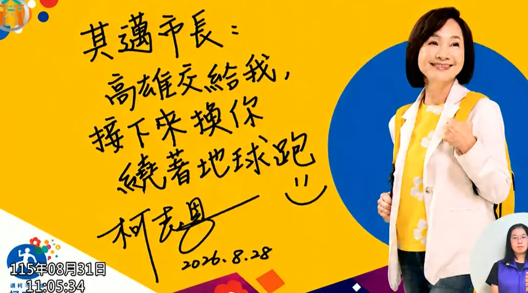 柯志恩在紙條上寫「高雄交給我，接下來換你繞著地球跑」。（圖／翻攝高雄市議會YouTube頻道）