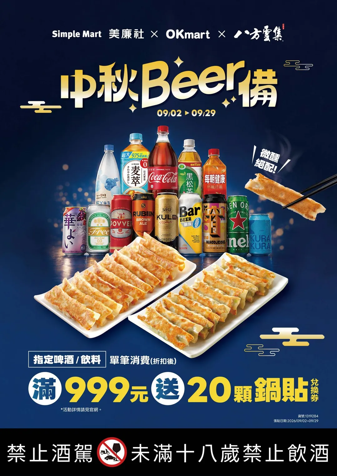 「中秋Beer備」活動。（圖／OKmart）