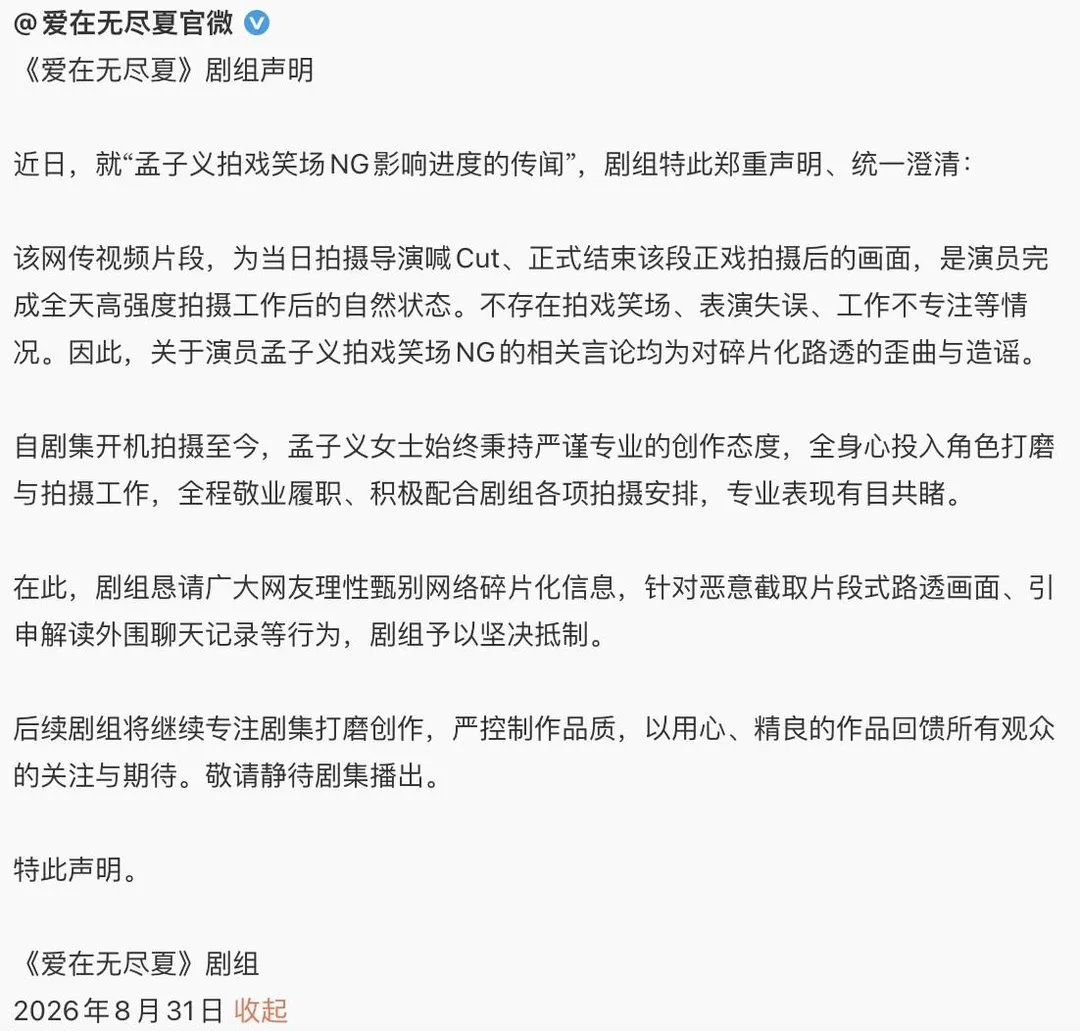 《愛在無盡夏》發聲明還原片場狀況。（圖／翻攝微博 愛在無盡夏）