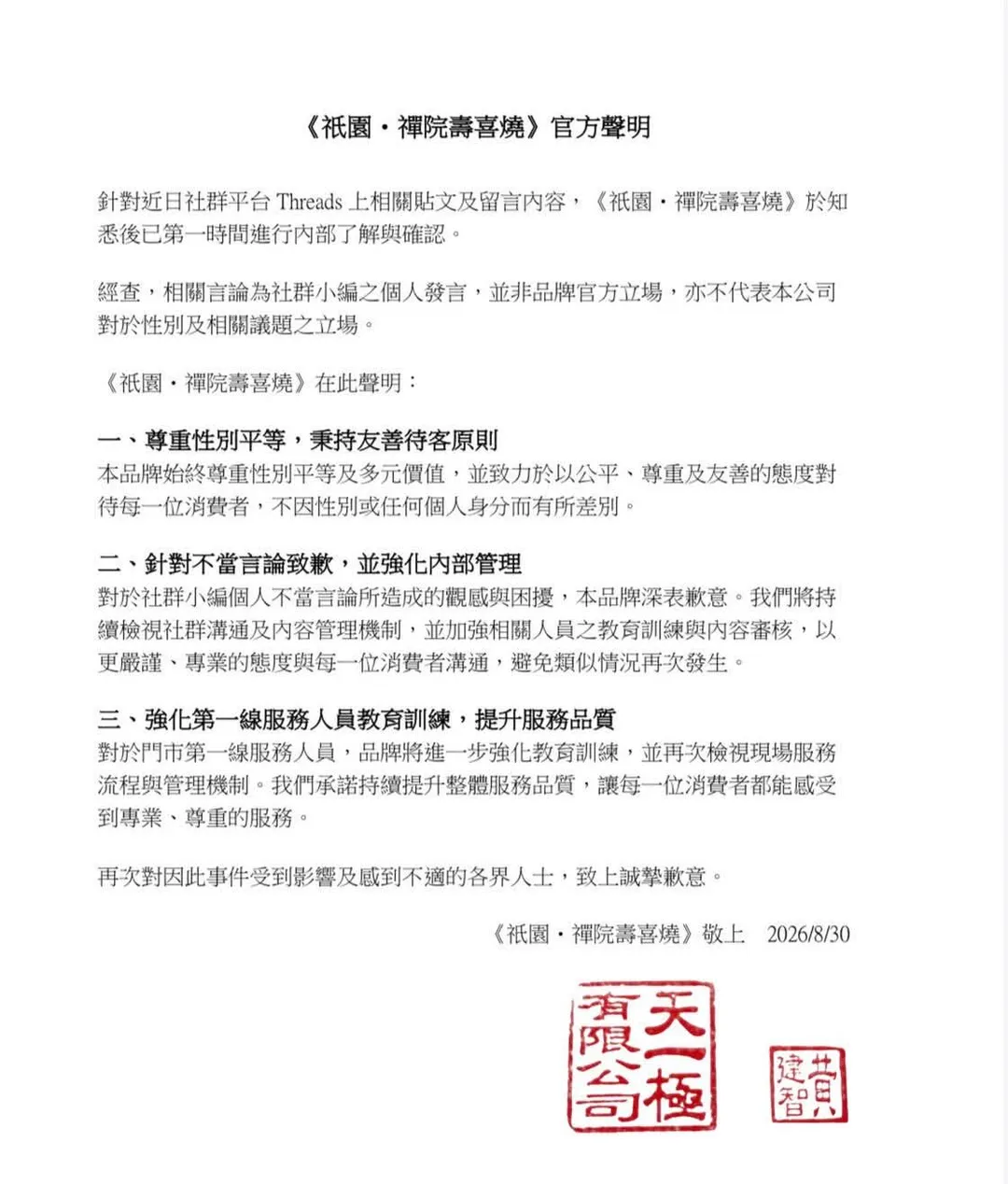 「祇園.禪院壽喜燒專門店」業者發聲明滅火。(圖/翻攝自Threads@zenin.sukiyaki.tw)