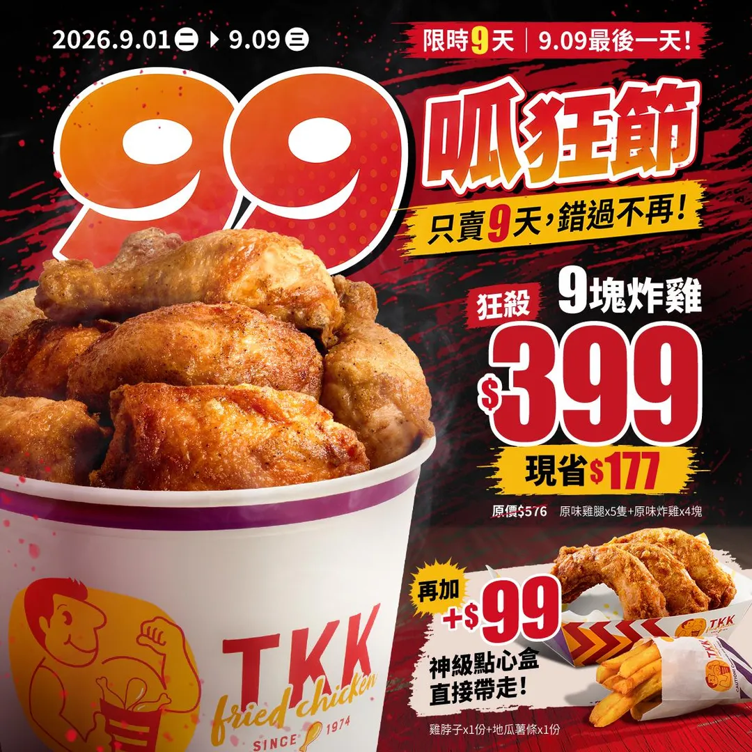 本土速食品牌頂呱呱於 9 月 1 日至 9 月 9 日限時 9 天推出「99呱狂節」。(圖/頂呱呱提供)