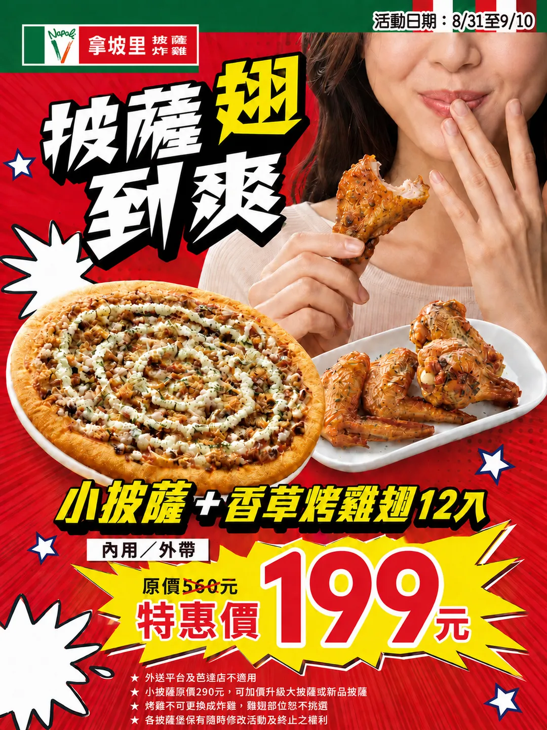 拿坡里披薩.炸雞自 8 月 31 日至 9 月 10 日推出「披薩翅到爽」,小披薩搭配 12 隻香草烤雞翅只要 199 元。(圖/三商餐飲提供)