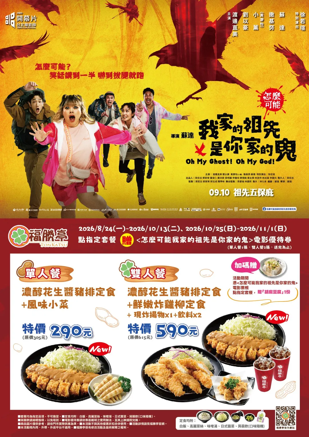 福勝亭則推出全新「濃醇花生醬豬排」定食,滿額再加碼贈送電影優待券與憑票根兌換好禮,為 9 月速食市場注入滿滿話題。(圖/三商餐飲提供)