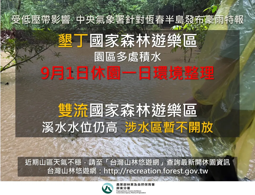 墾丁國家森林遊樂區園區9月1日因應恆春豪雨休園1天。（圖／林保署屏東分署提供）