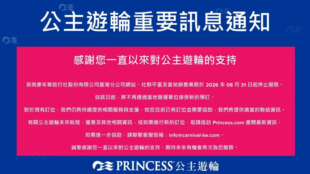 公主遊輪宣布撤出台灣。(圖/翻攝自公主遊輪台灣臉書)