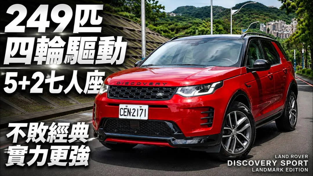 Discovery Sport Landmark Edition 本來以為世代久了優勢不大 但最後249匹+四驅+七人座比X1與GLA更有優勢（圖／中天車享家朱朱哥來聊車）