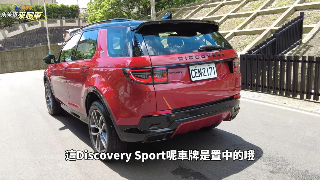 Discovery Sport Landmark Edition車尾採黑色細節點綴，車牌採置中設計（圖／中天車享家朱朱哥來聊車）