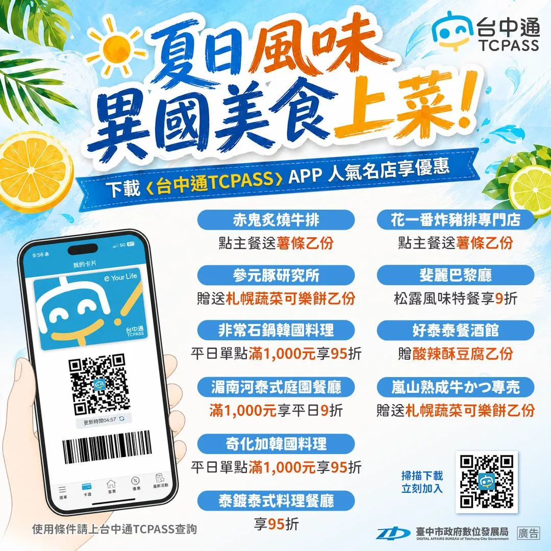 夏日風味 異國美食上菜，下載《台中通TCPASS》享優惠。（圖／台中市政府數位發展局提供）