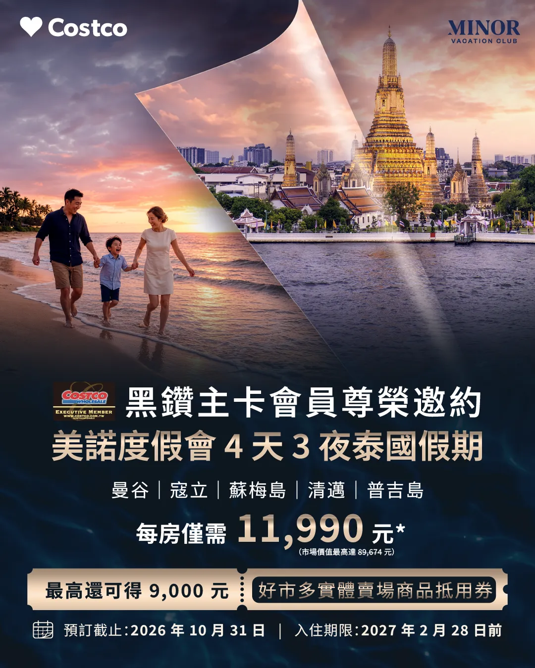 好市多攜手美諾度假會推黑鑽卡主卡會員限定泰國住宿專案，4天3夜行程最低11,990元起，最高另可拿到9,000元好市多實體賣場商品抵用券。（圖／好市多提供）