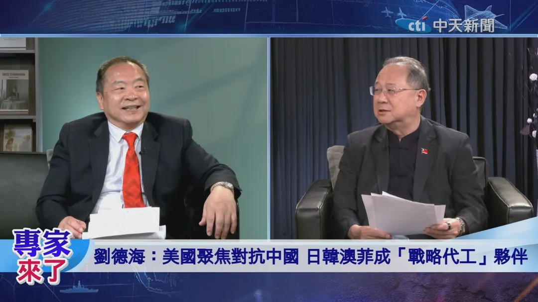 黃介正 劉德海 《專家來了》分析川普2.0印太地區的戰略代工，(圖/專家來了)