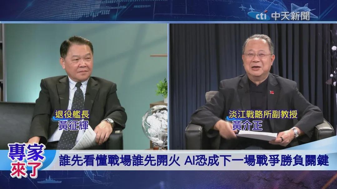 黃介正 黃征輝 專家來了 未來中美軍事競爭的核心之一，將不只是武器數量，而是誰能更快整合情報、判斷戰場並完成決策。（圖／專家來了）