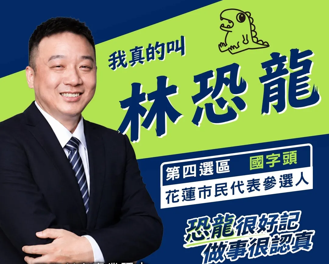 花蓮第四選區市民代表參選人林恐龍（攝自林恐龍臉書）