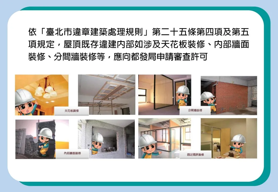 屋頂既存違建裝修未申請許可，優先查報拆除。（圖／臺北市政府建管處）