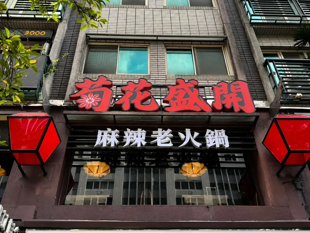 深耕國內麻辣火鍋市場多年的馬辣國際餐飲集團，今年推出全新品牌「菊花盛開 麻辣老火鍋」。（圖／馬辣國際餐飲集團提供）