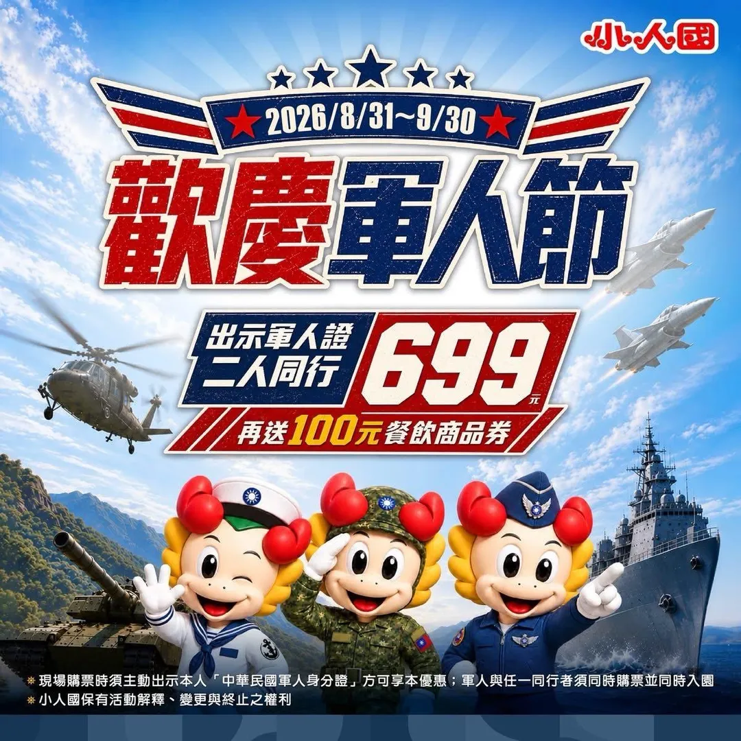 小人國軍人節優惠。（圖／桃園市政府提供）