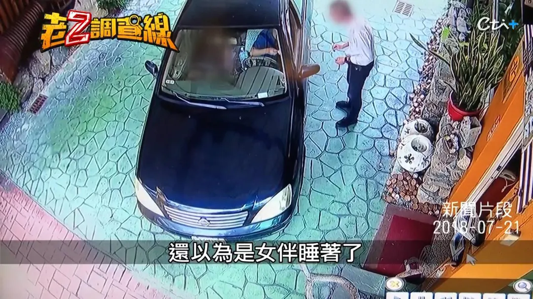 莊嫌將女友遺體置副駕駛座，並把冷氣開最強掩蓋屍臭。&nbsp; (圖/老Z調查線)